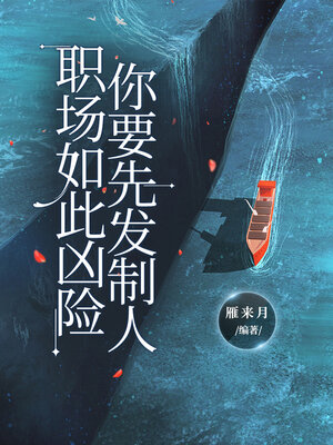 cover image of 职场如此凶险，你要先发制人